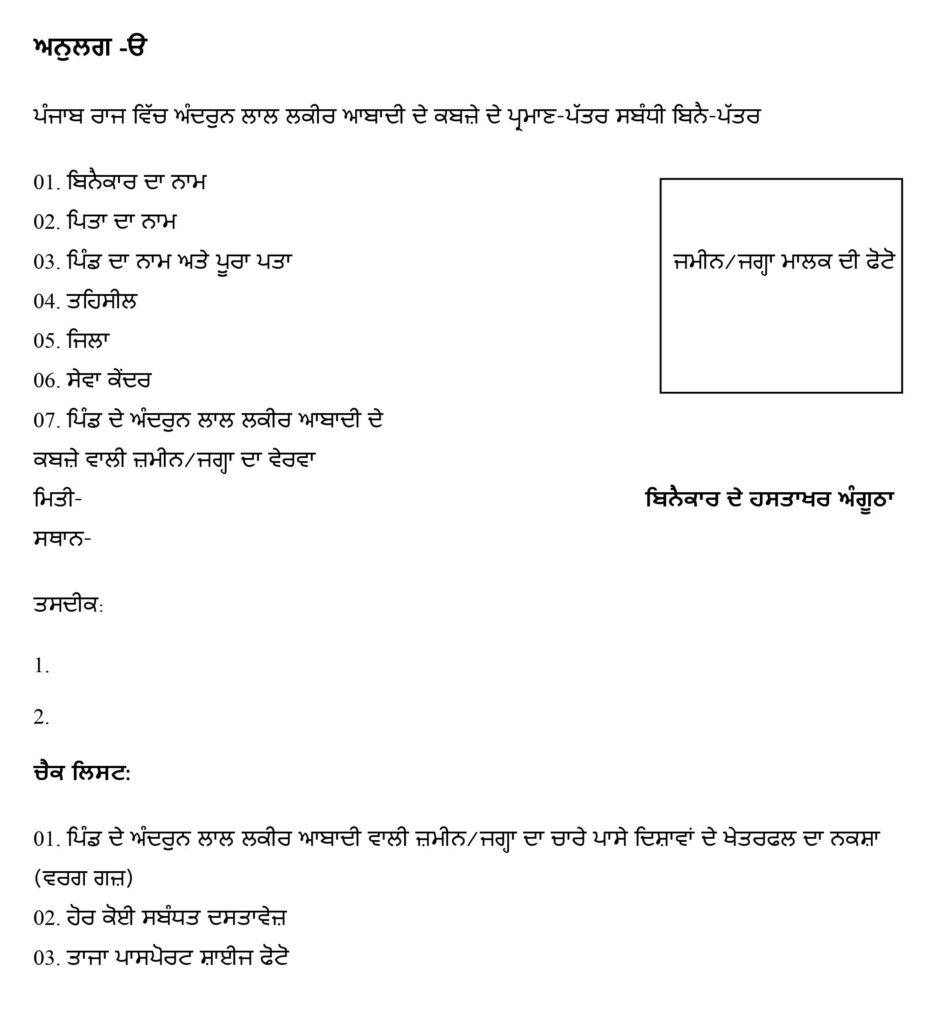 Red Line in Punjab Property ਪੰਜਾਬ ਸਰਕਾਰ (ਮਾਲ, ਪੁਨਰਵਾਸ ਅਤੇ ਆਫਤ ਪ੍ਰਬੰਧਨ ਵਿਭਾਗ) ਦੀ ਅਧਿਸੂਚਨਾ  ਨੰ. 23/12/2016- ਮਬ.5/21094 ਮਿਤੀ 16-12-2016