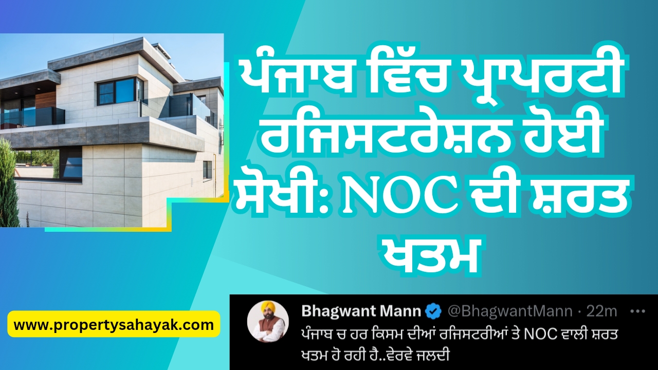 NOC Condition Waived Off In Punjab: ਪੰਜਾਬ ਵਿੱਚ ਪ੍ਰਾਪਰਟੀ ਰਜਿਸਟਰੇਸ਼ਨ ਹੋਈ ਸੋਖੀ, NOC ਦੀ ਸ਼ਰਤ ਖਤਮ